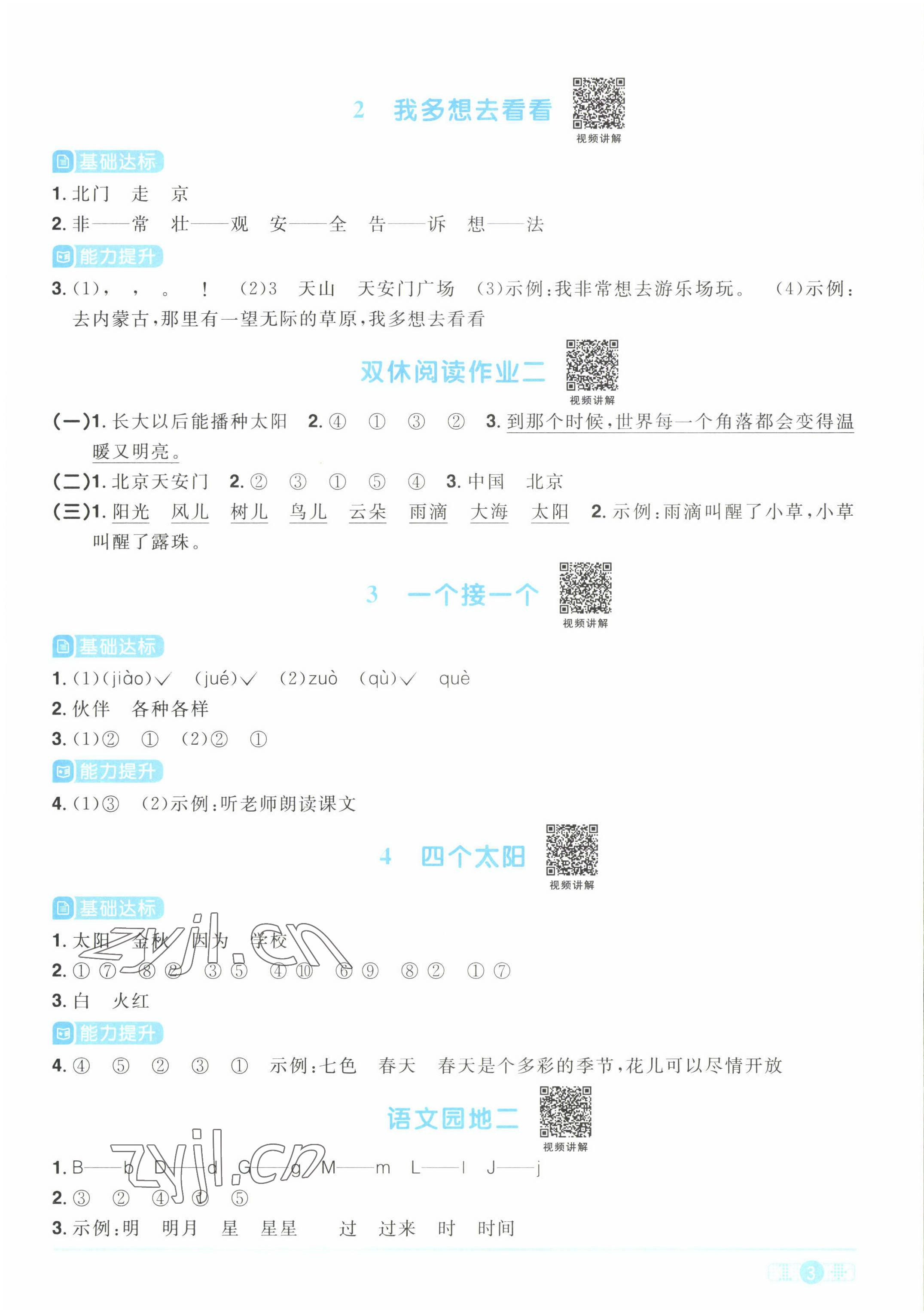 2022年阳光同学课时优化作业一年级语文下册人教版湖北专版&nbsp;参考答案第3页
