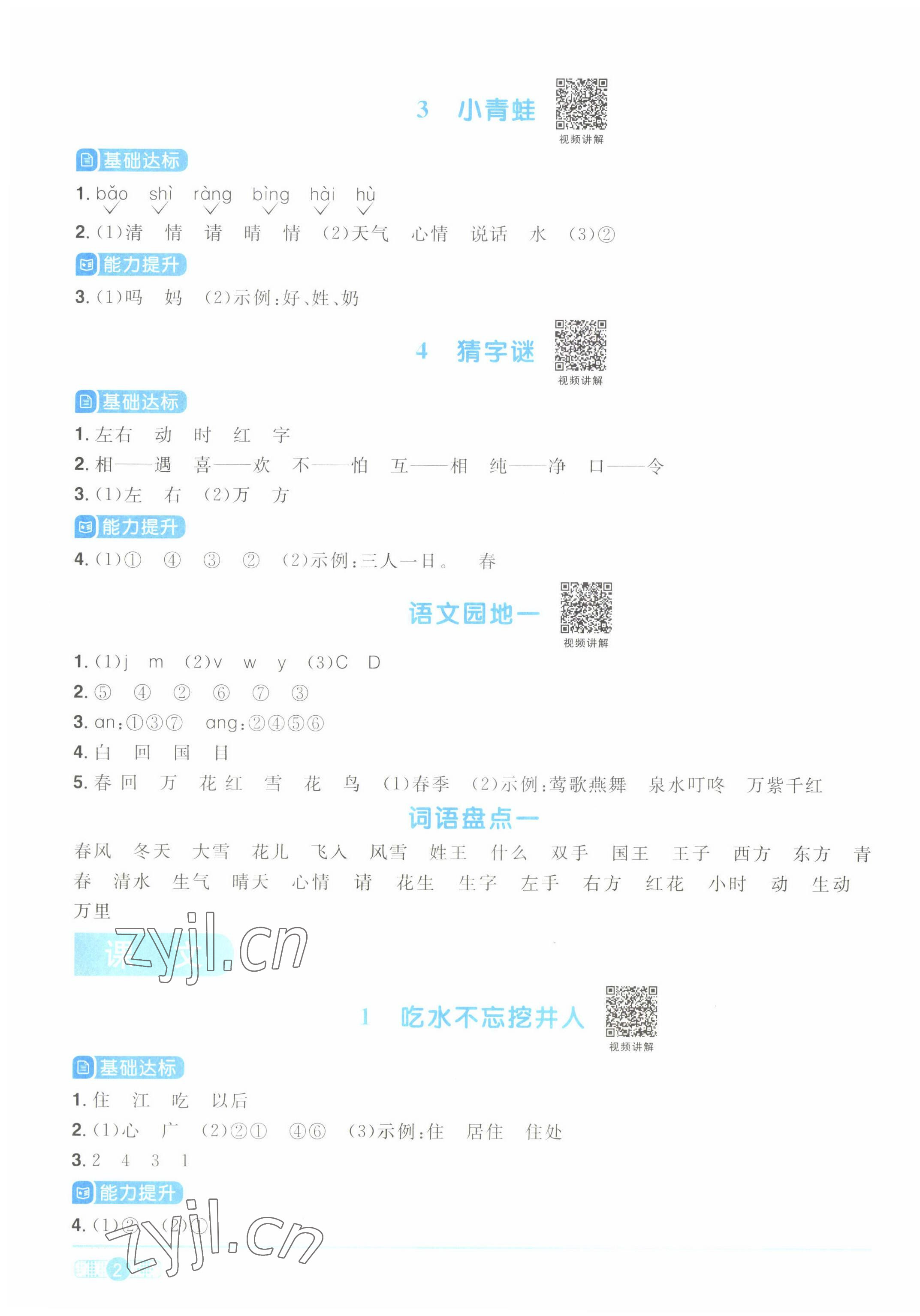 2022年阳光同学课时优化作业一年级语文下册人教版湖北专版&nbsp;参考答案第2页