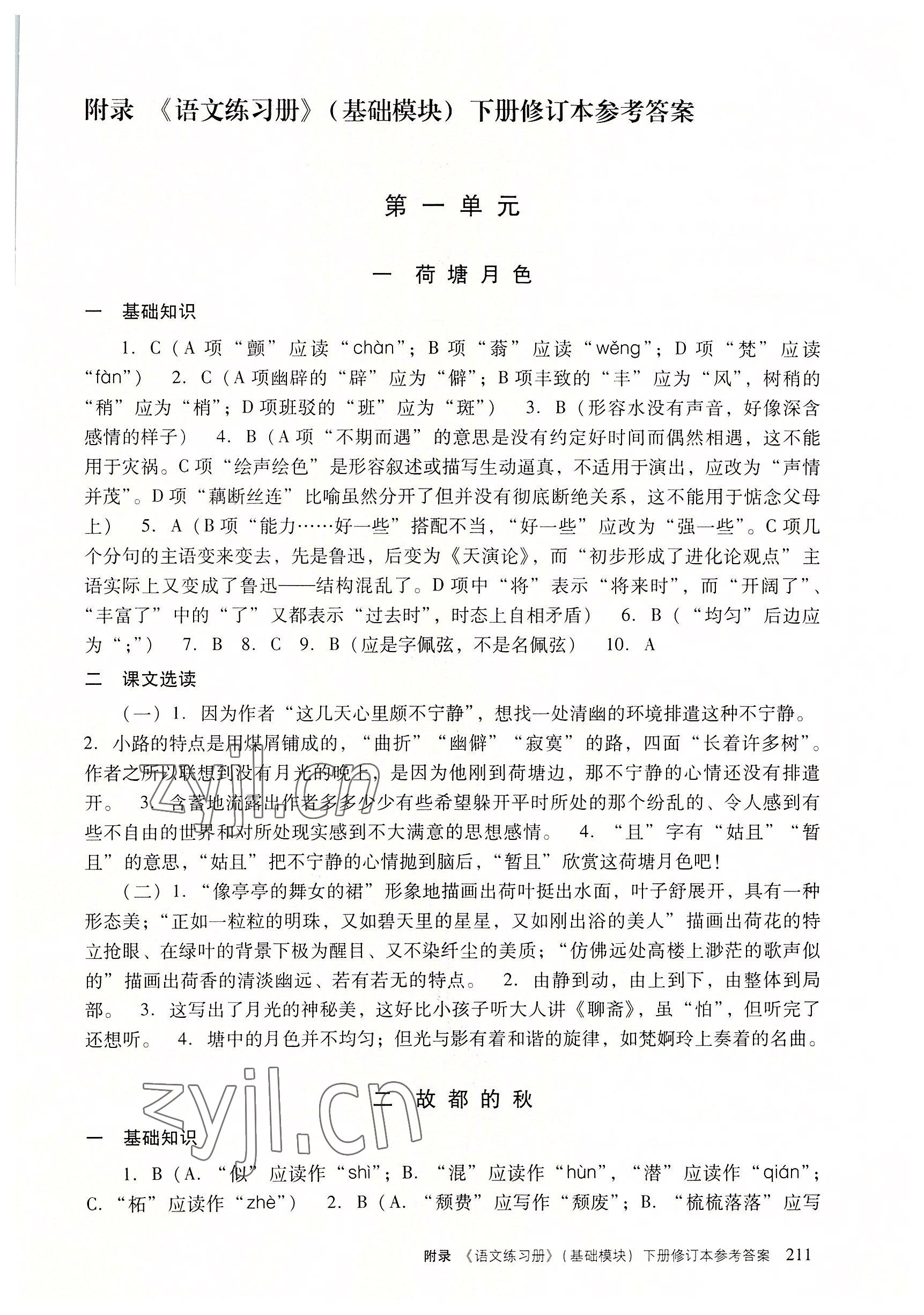 2022年语文练习册基础模块下册&nbsp;参考答案第1页