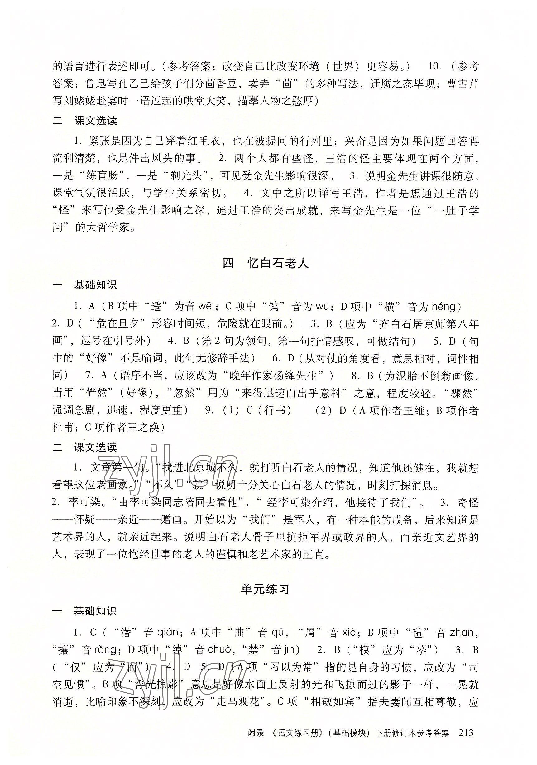 2022年语文练习册基础模块下册&nbsp;参考答案第3页