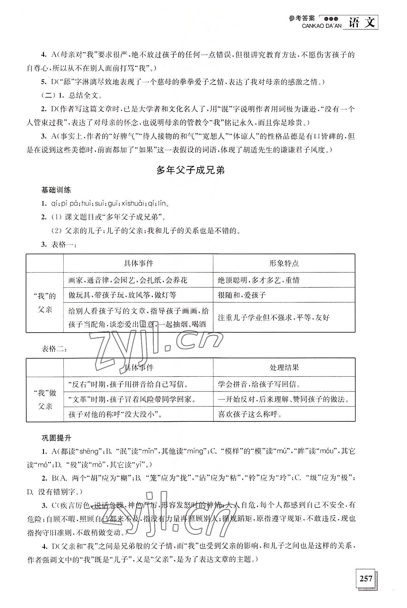 2022年语文综合拓展教程学生用书第二册答案——青夏教育精英家教网——