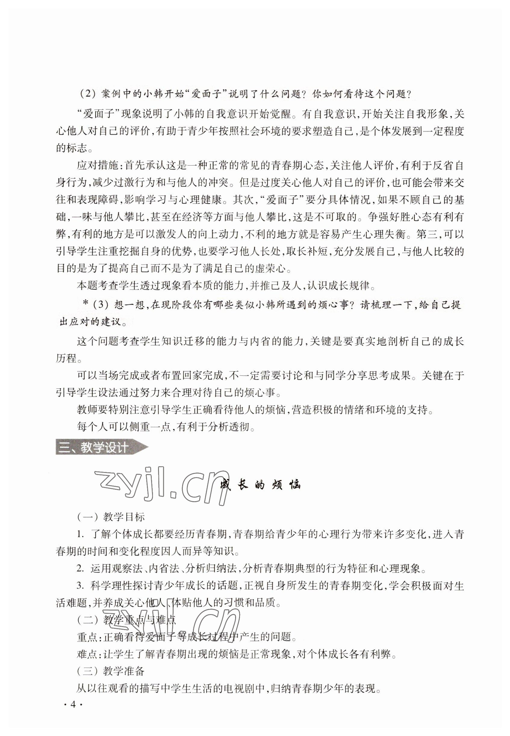 2022年练习部分九年级社会第二学期&nbsp;参考答案第4页