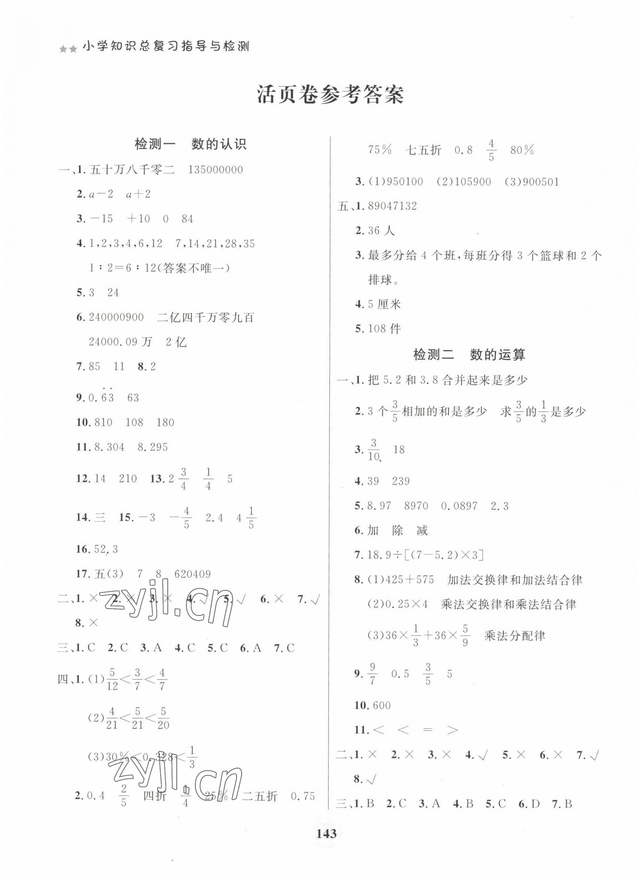 2022年大显身手小学知识总复习指导与检测数学B版河池专版&nbsp;第3页