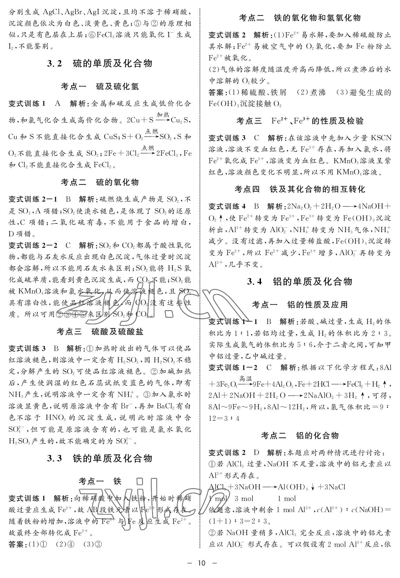 2022年钟书金牌金典导学案高三基础复习化学&nbsp;参考答案第10页