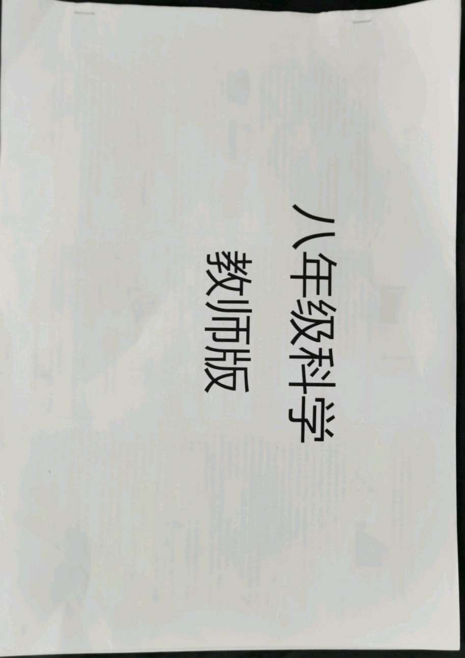 八年级科学书墨聚答案下册全部答案