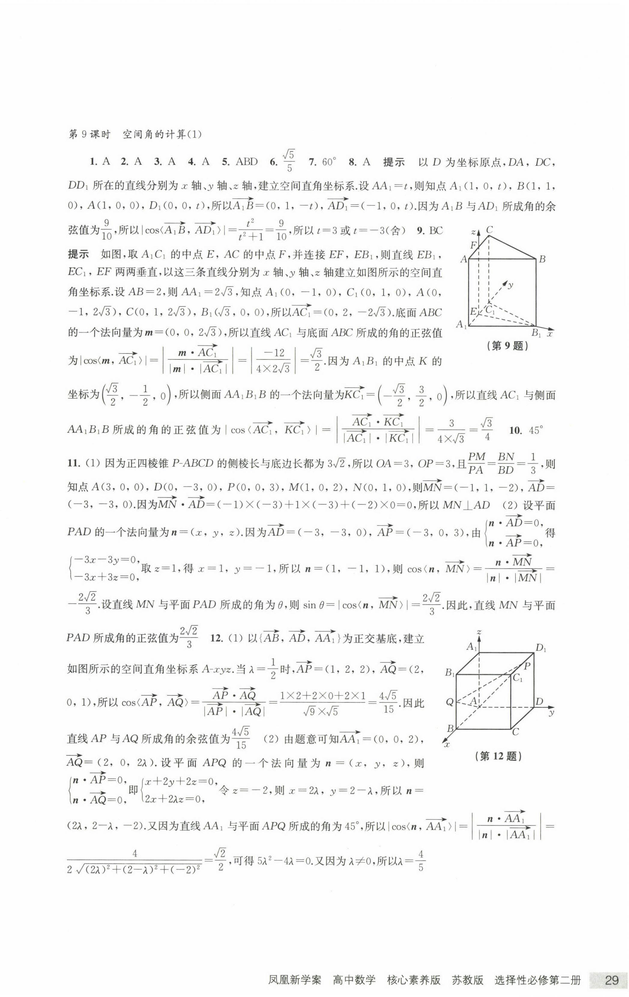 2022年凤凰新学案数学选择性必修第二册苏教版&nbsp;参考答案第6页