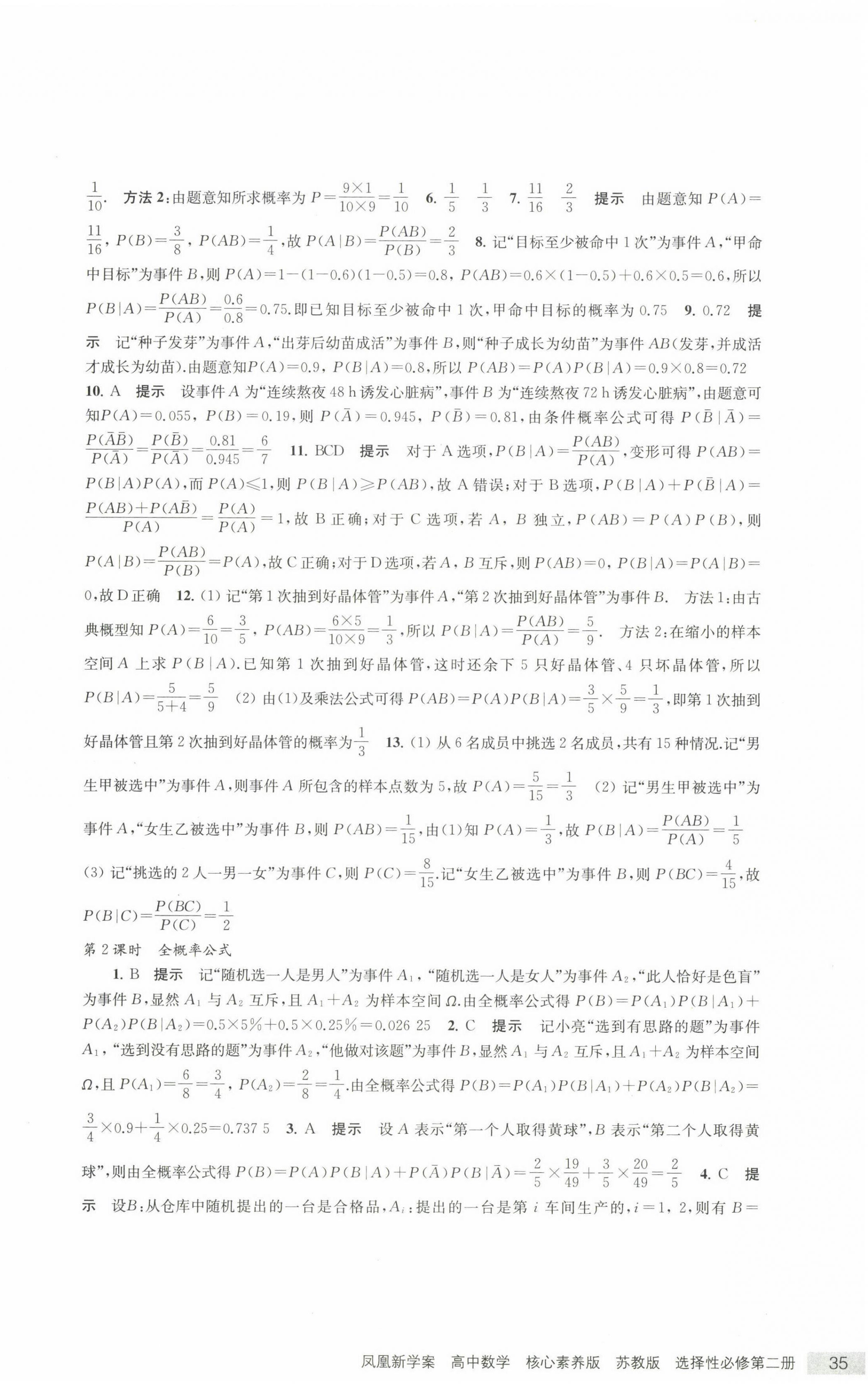 2022年凤凰新学案数学选择性必修第二册苏教版&nbsp;参考答案第18页