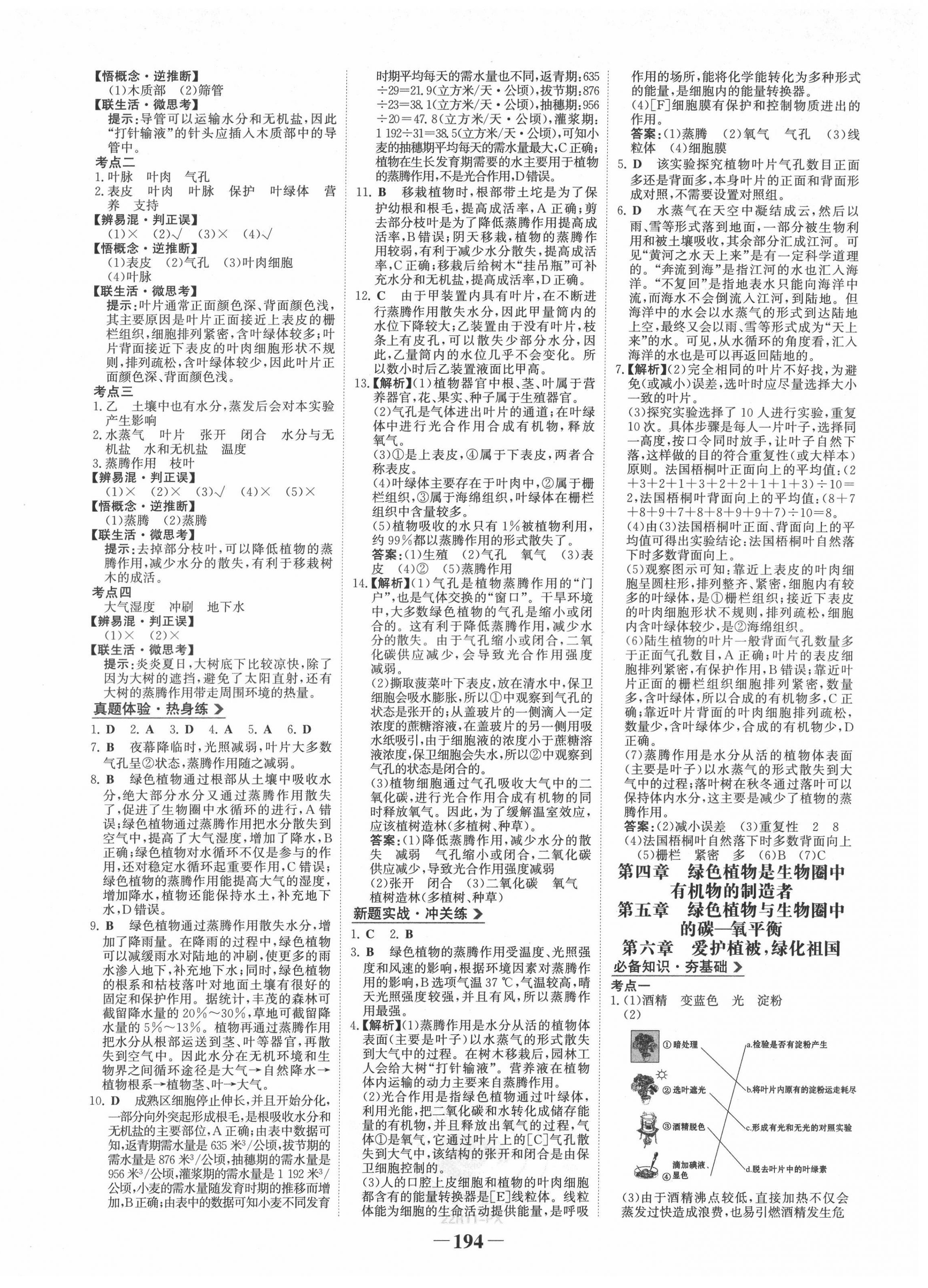 2022年世纪金榜初中全程复习方略生物江西专版&nbsp;第6页