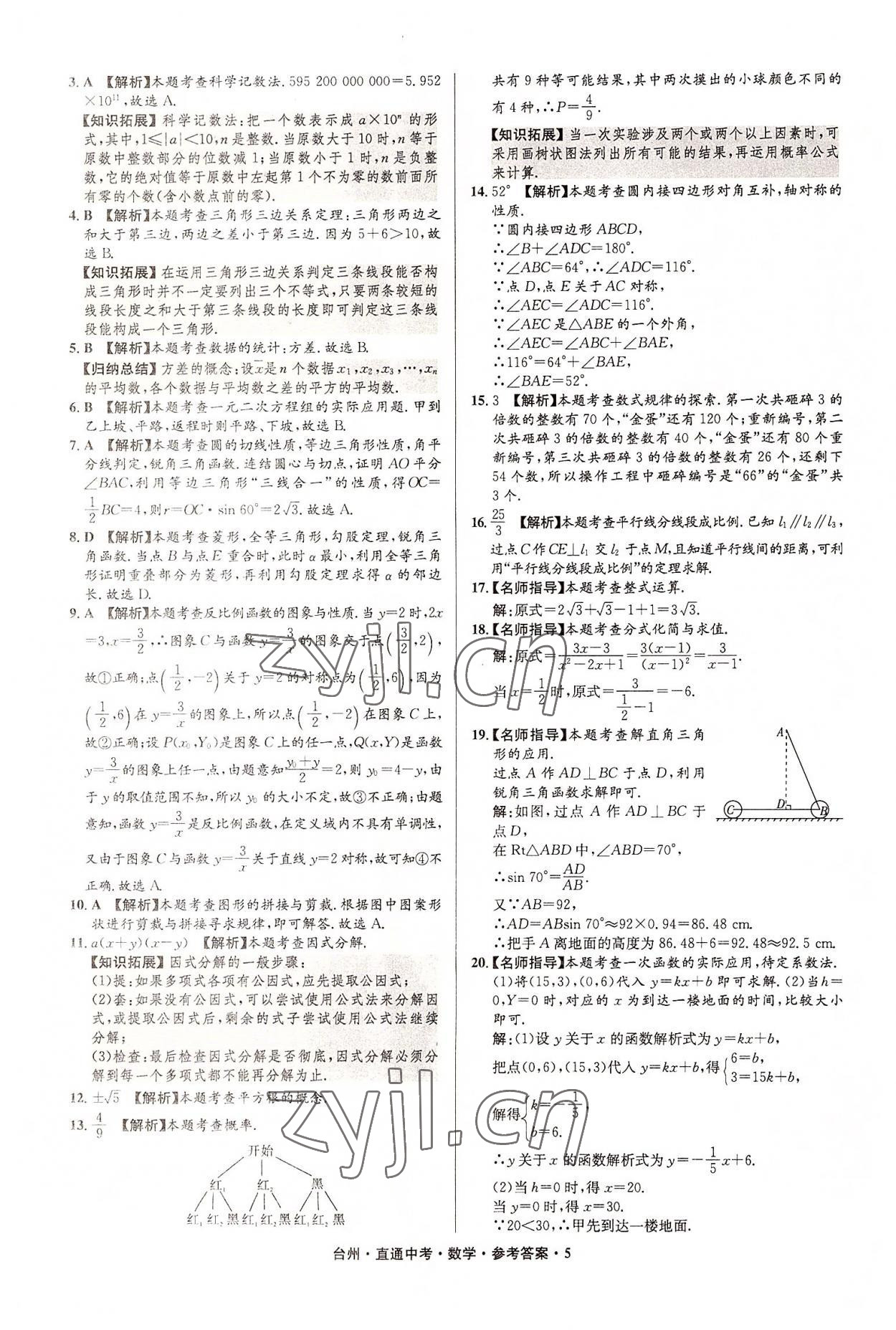2022年直通中考中考试题精编数学台州专版&nbsp;参考答案第5页
