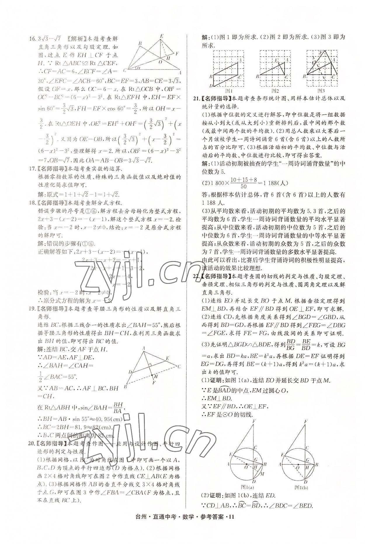 2022年直通中考中考试题精编数学台州专版&nbsp;参考答案第11页