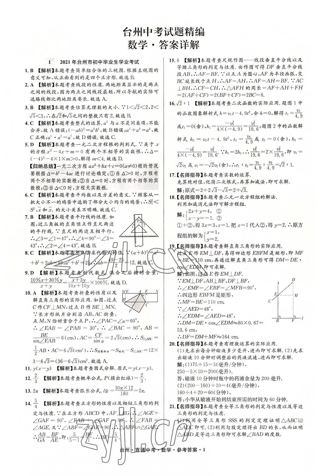 2022年直通中考中考试题精编数学台州专版&nbsp;参考答案第1页