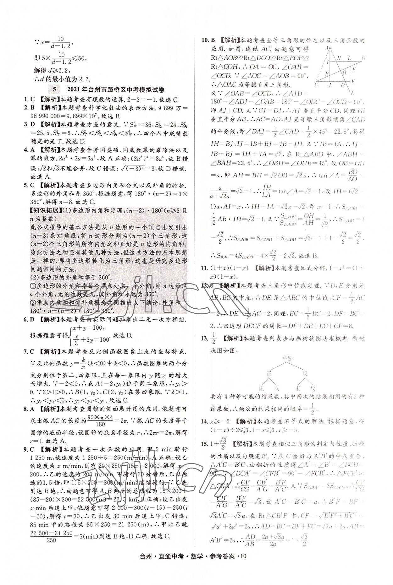 2022年直通中考中考试题精编数学台州专版&nbsp;参考答案第10页