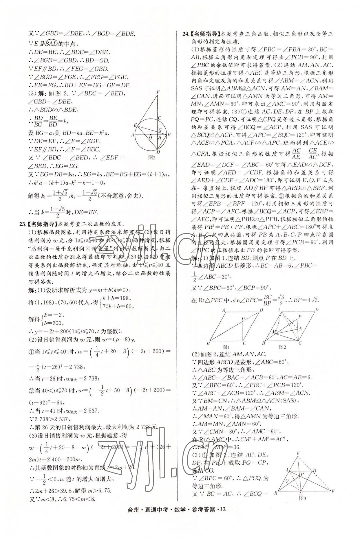 2022年直通中考中考试题精编数学台州专版&nbsp;参考答案第12页