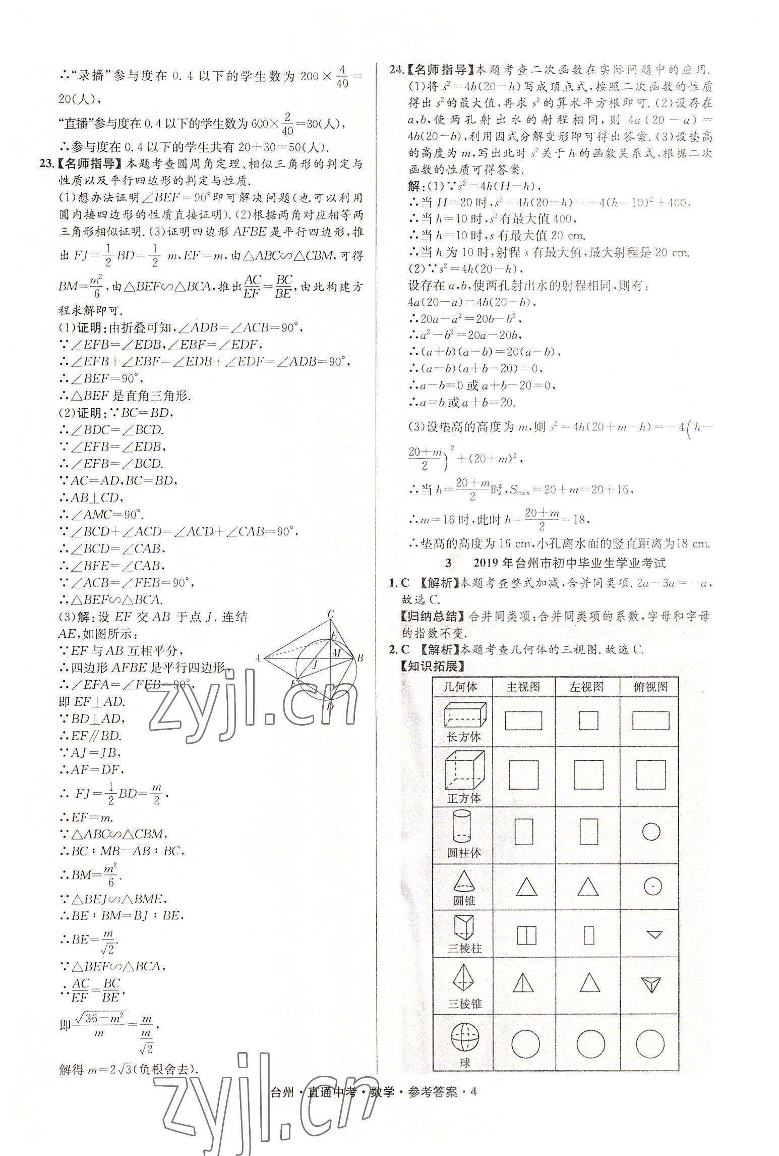 2022年直通中考中考试题精编数学台州专版&nbsp;参考答案第4页