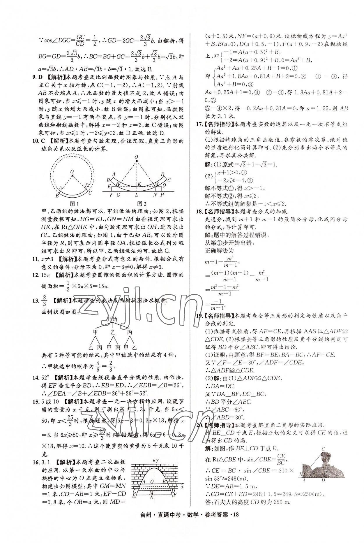 2022年直通中考中考试题精编数学台州专版&nbsp;参考答案第18页