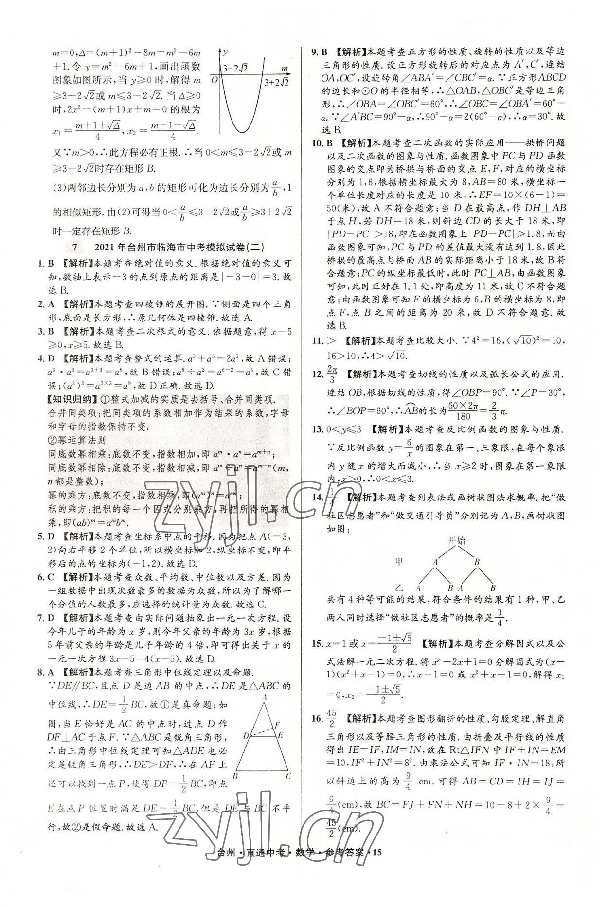 2022年直通中考中考试题精编数学台州专版&nbsp;参考答案第15页