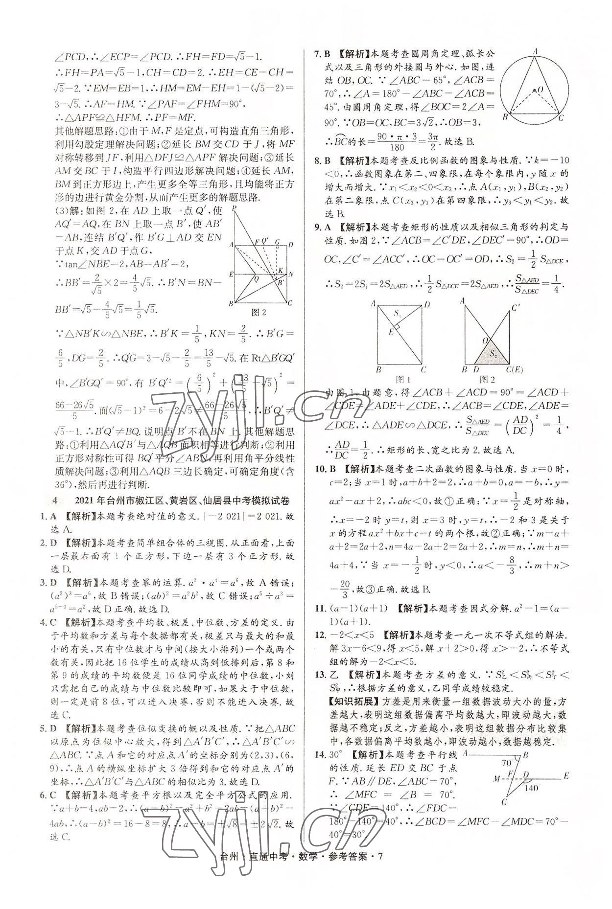 2022年直通中考中考试题精编数学台州专版&nbsp;参考答案第7页
