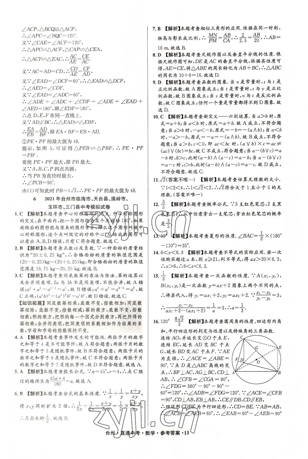 2022年直通中考中考试题精编数学台州专版&nbsp;参考答案第13页