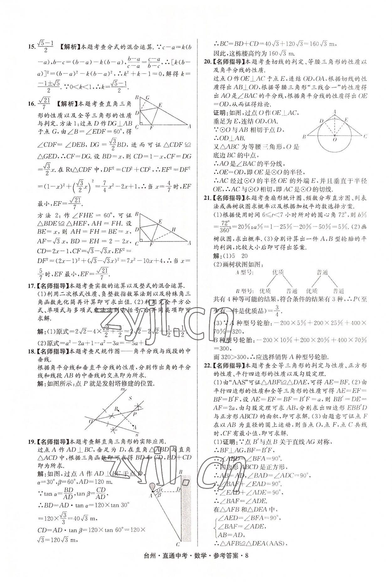 2022年直通中考中考试题精编数学台州专版&nbsp;参考答案第8页