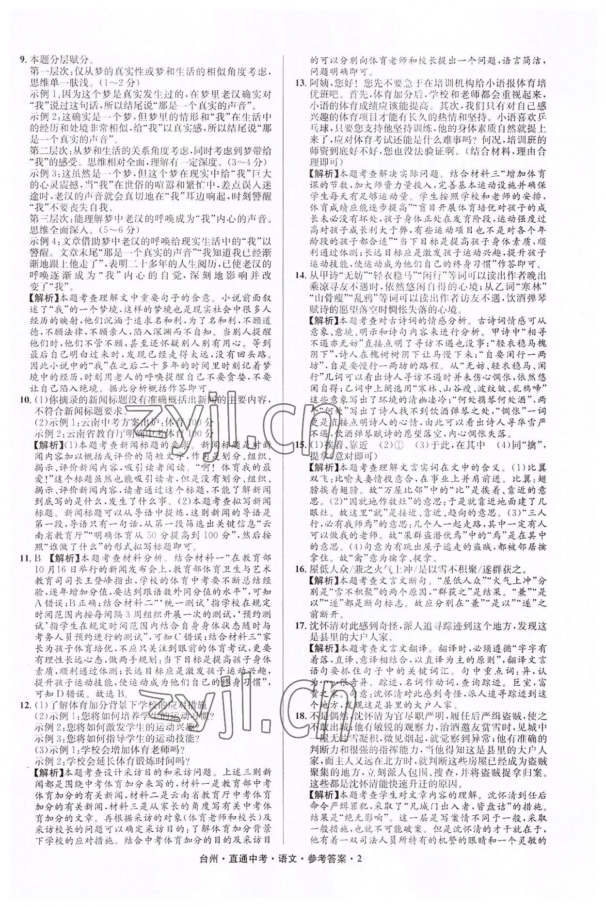 2022年直通中考中考试题精编语文台州专版&nbsp;参考答案第2页