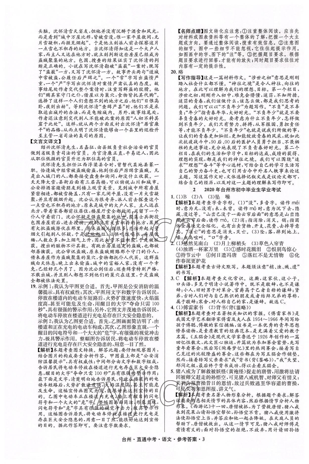2022年直通中考中考试题精编语文台州专版&nbsp;参考答案第3页