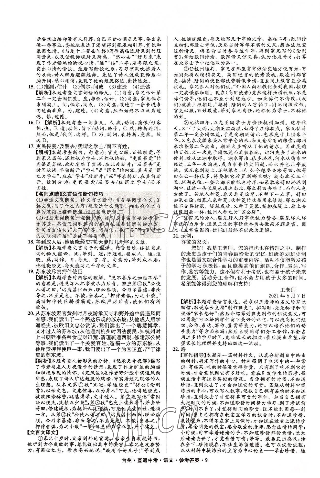 2022年直通中考中考试题精编语文台州专版&nbsp;参考答案第9页