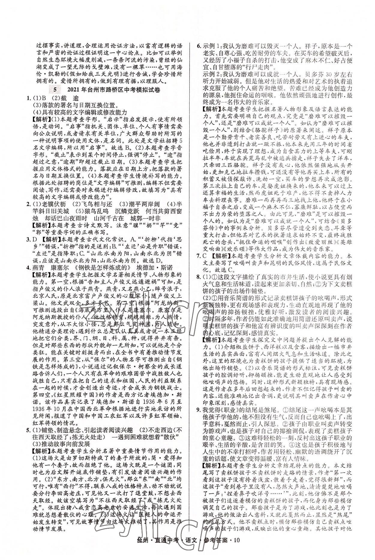 2022年直通中考中考试题精编语文台州专版&nbsp;参考答案第10页