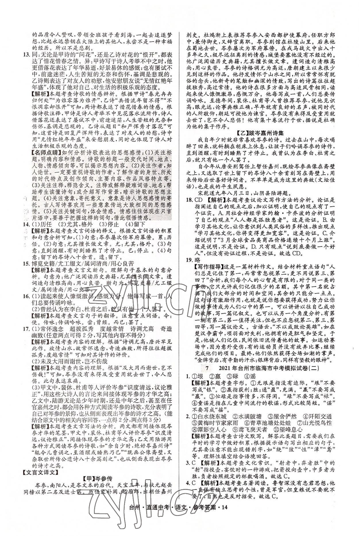 2022年直通中考中考试题精编语文台州专版&nbsp;参考答案第14页