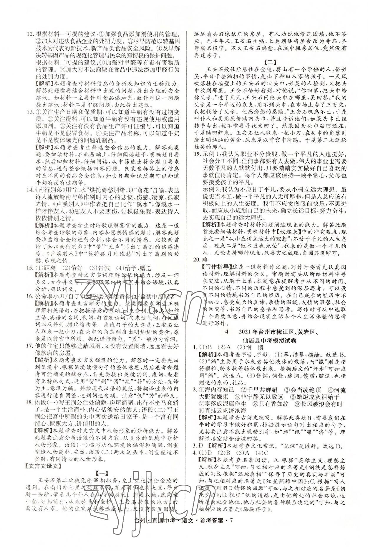 2022年直通中考中考试题精编语文台州专版&nbsp;参考答案第7页