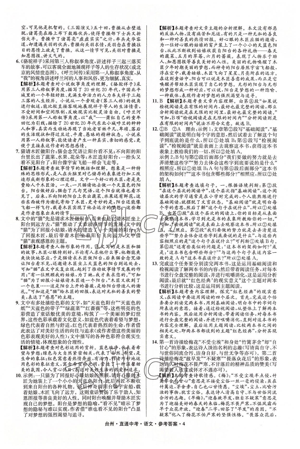 2022年直通中考中考试题精编语文台州专版&nbsp;参考答案第4页