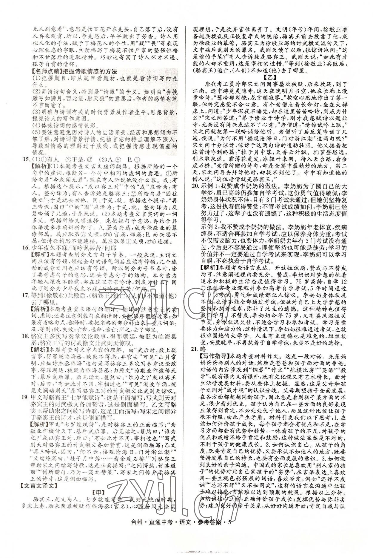 2022年直通中考中考试题精编语文台州专版&nbsp;参考答案第5页