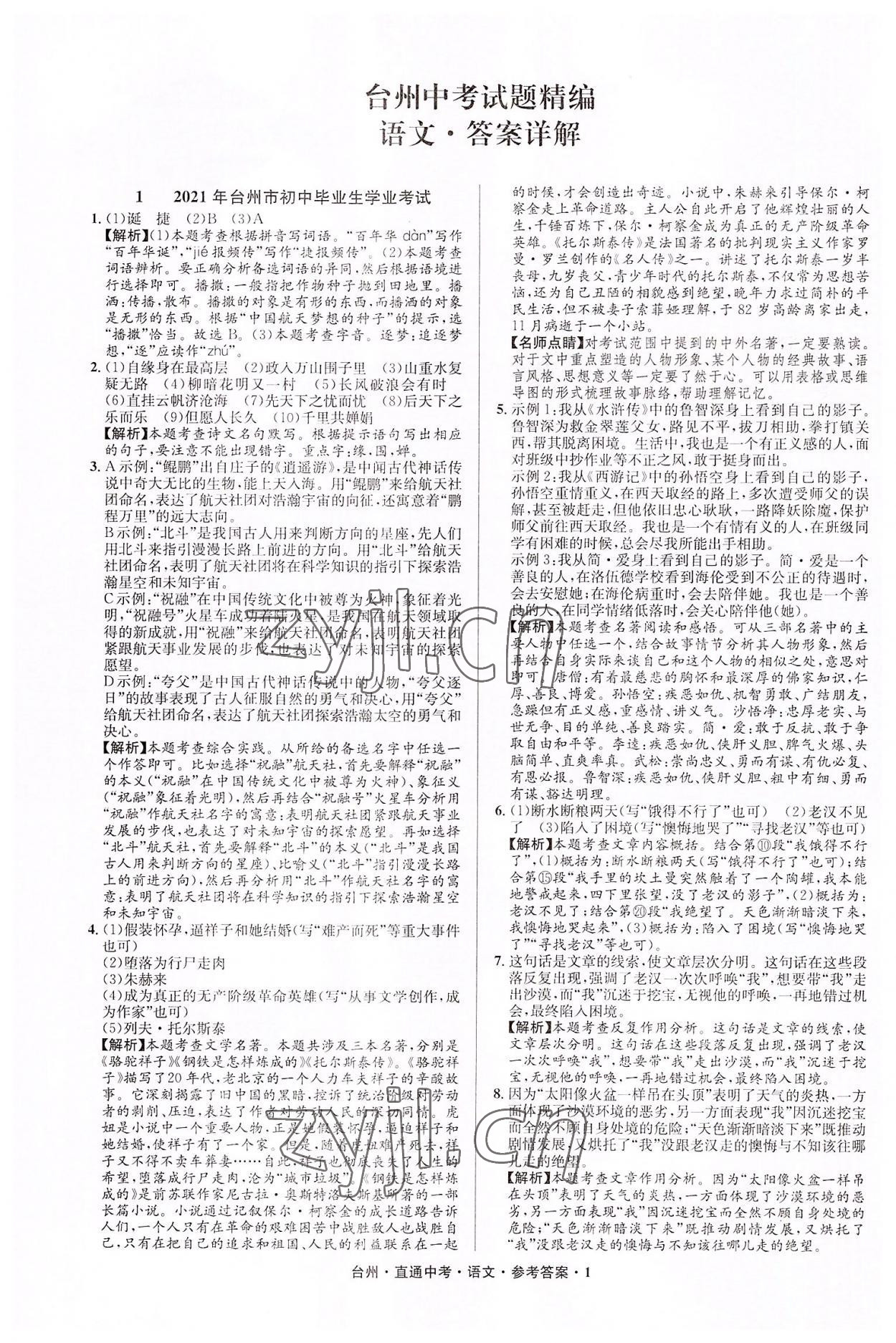 2022年直通中考中考试题精编语文台州专版&nbsp;参考答案第1页