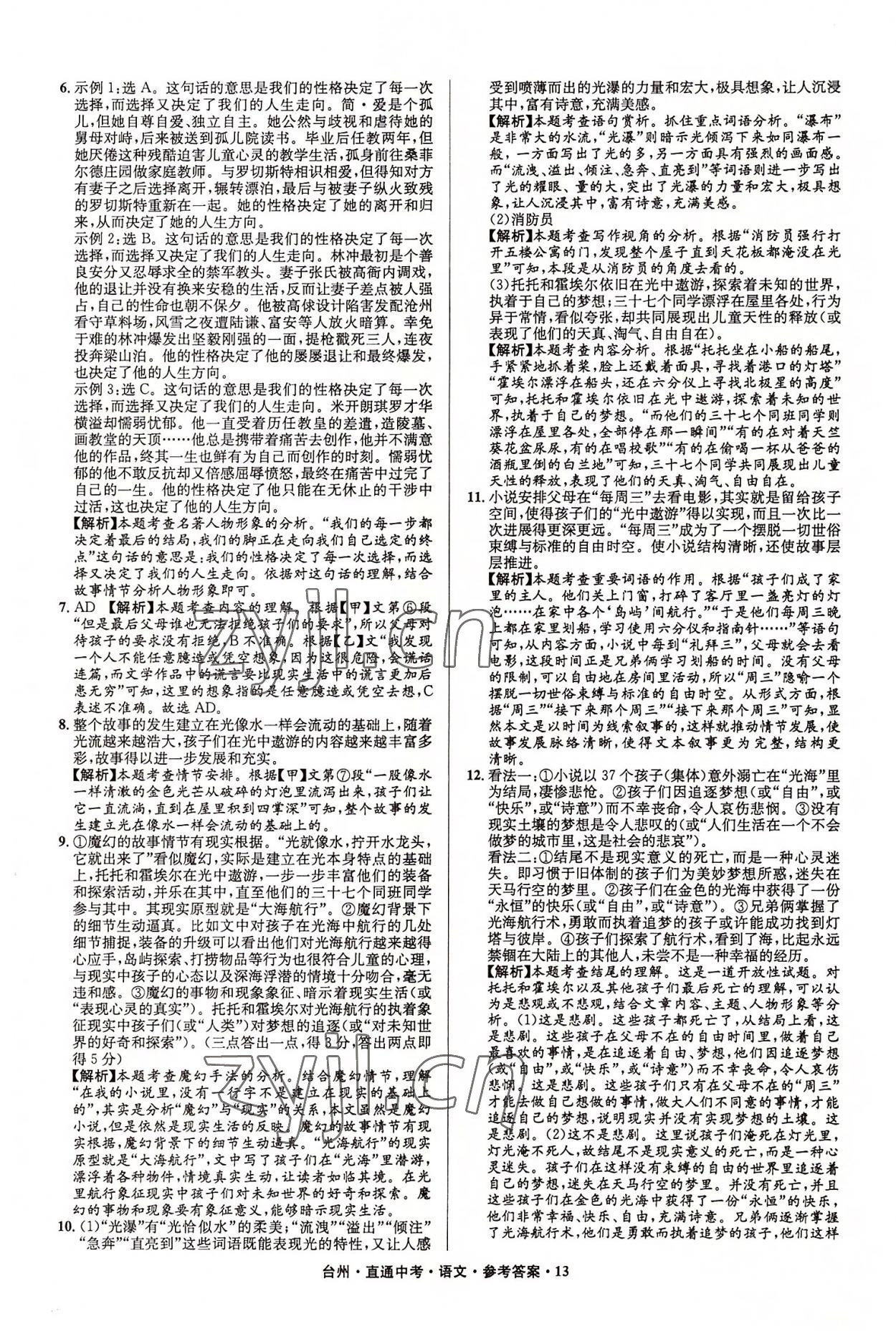2022年直通中考中考试题精编语文台州专版&nbsp;参考答案第13页