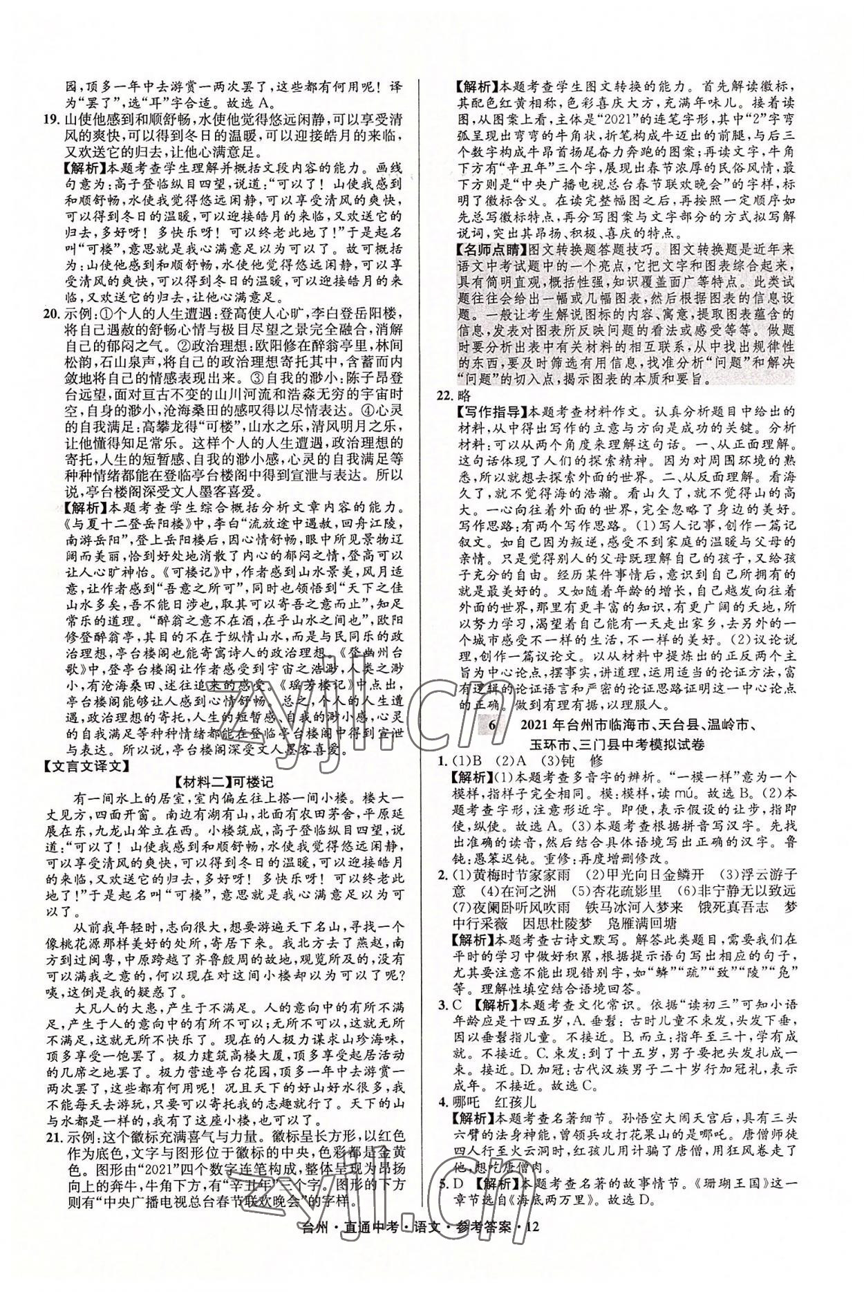 2022年直通中考中考试题精编语文台州专版&nbsp;参考答案第12页