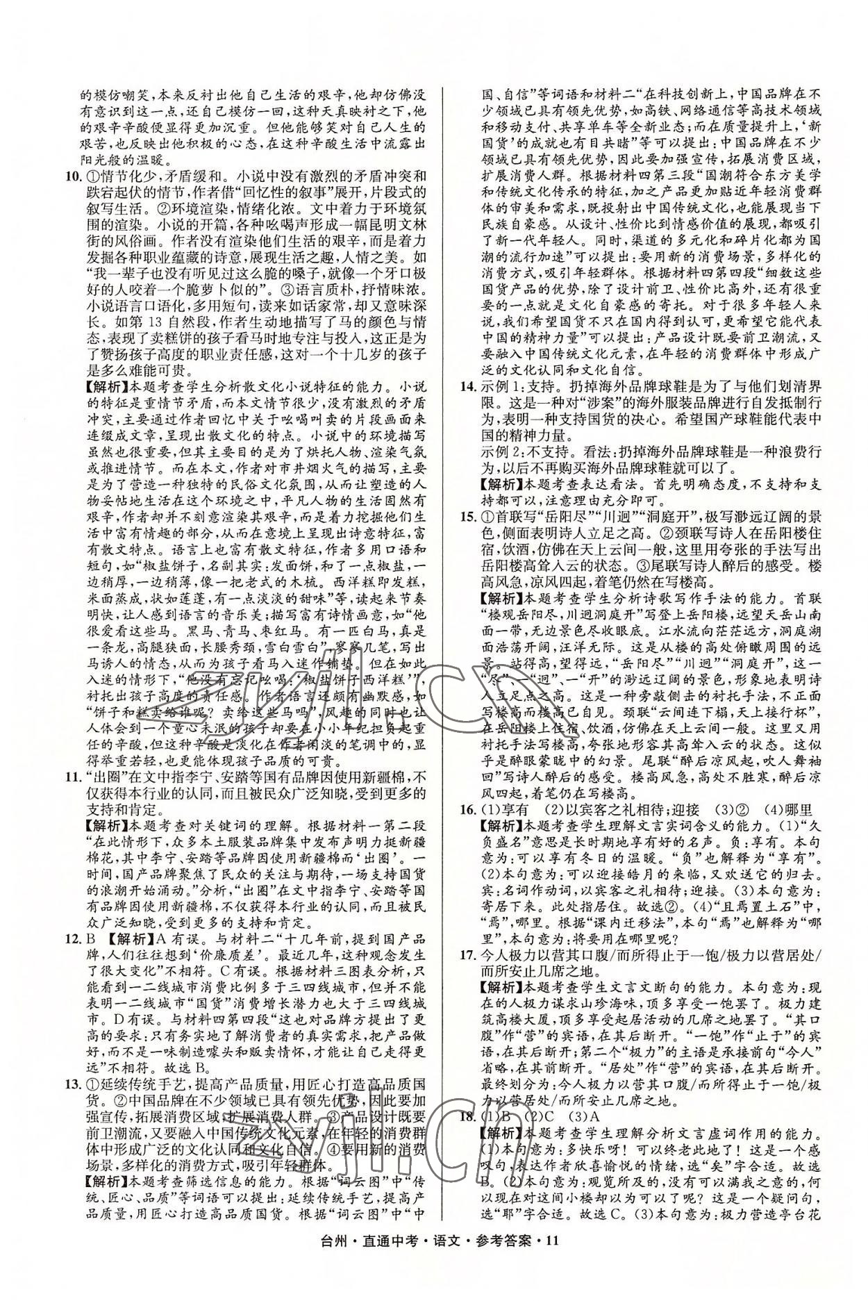 2022年直通中考中考试题精编语文台州专版&nbsp;参考答案第11页