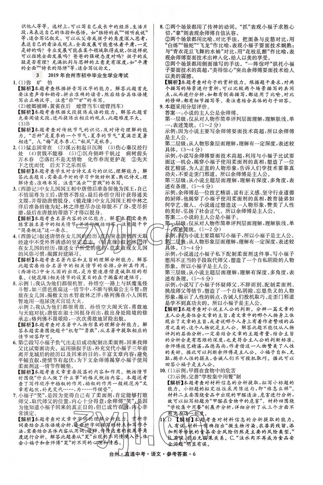 2022年直通中考中考试题精编语文台州专版&nbsp;参考答案第6页