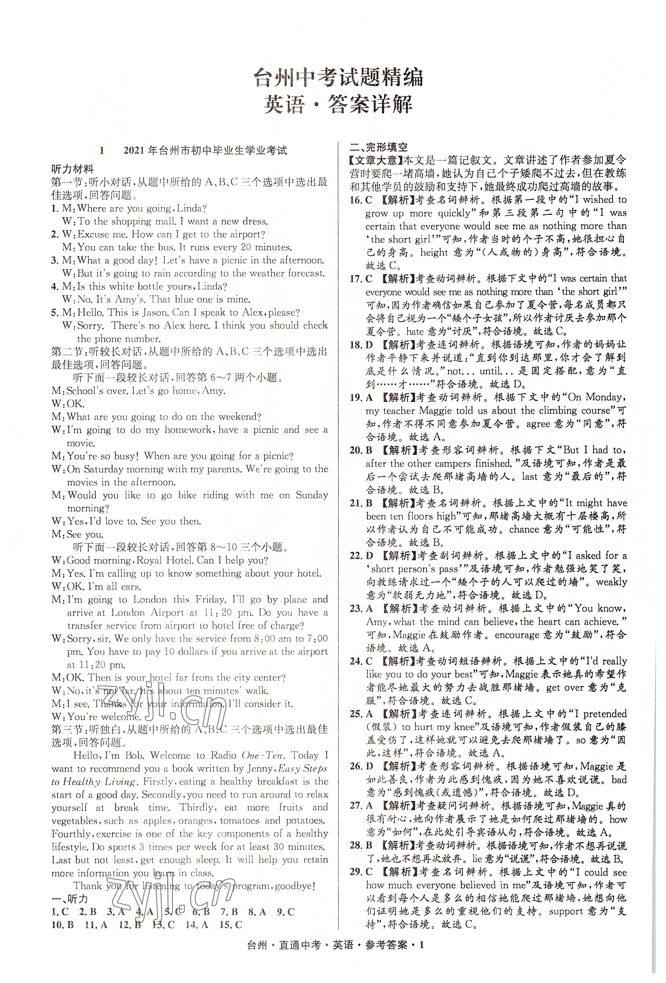 2022年直通中考中考试题精编英语台州专版&nbsp;参考答案第1页