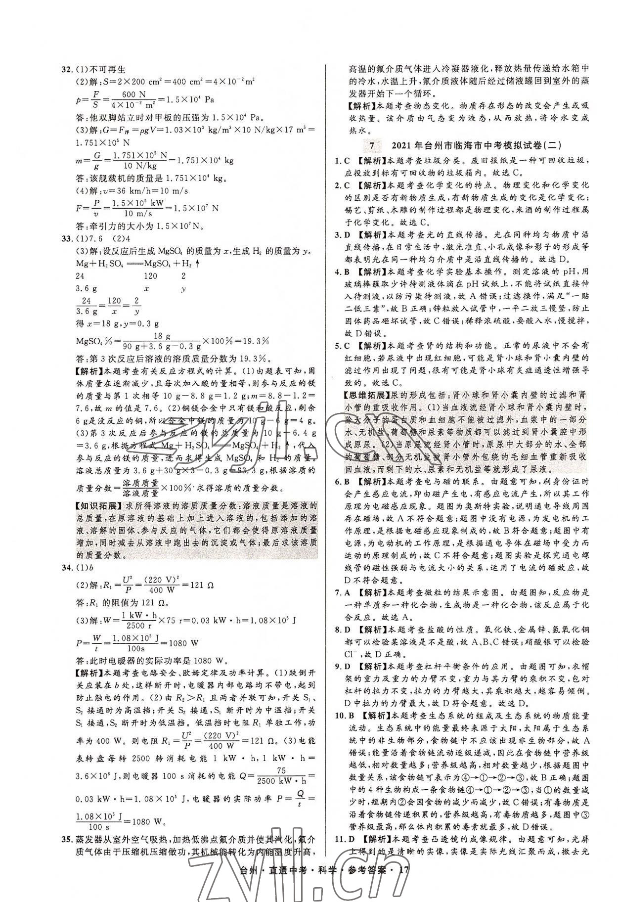 2022年直通中考中考试题精编科学台州专版&nbsp;参考答案第17页