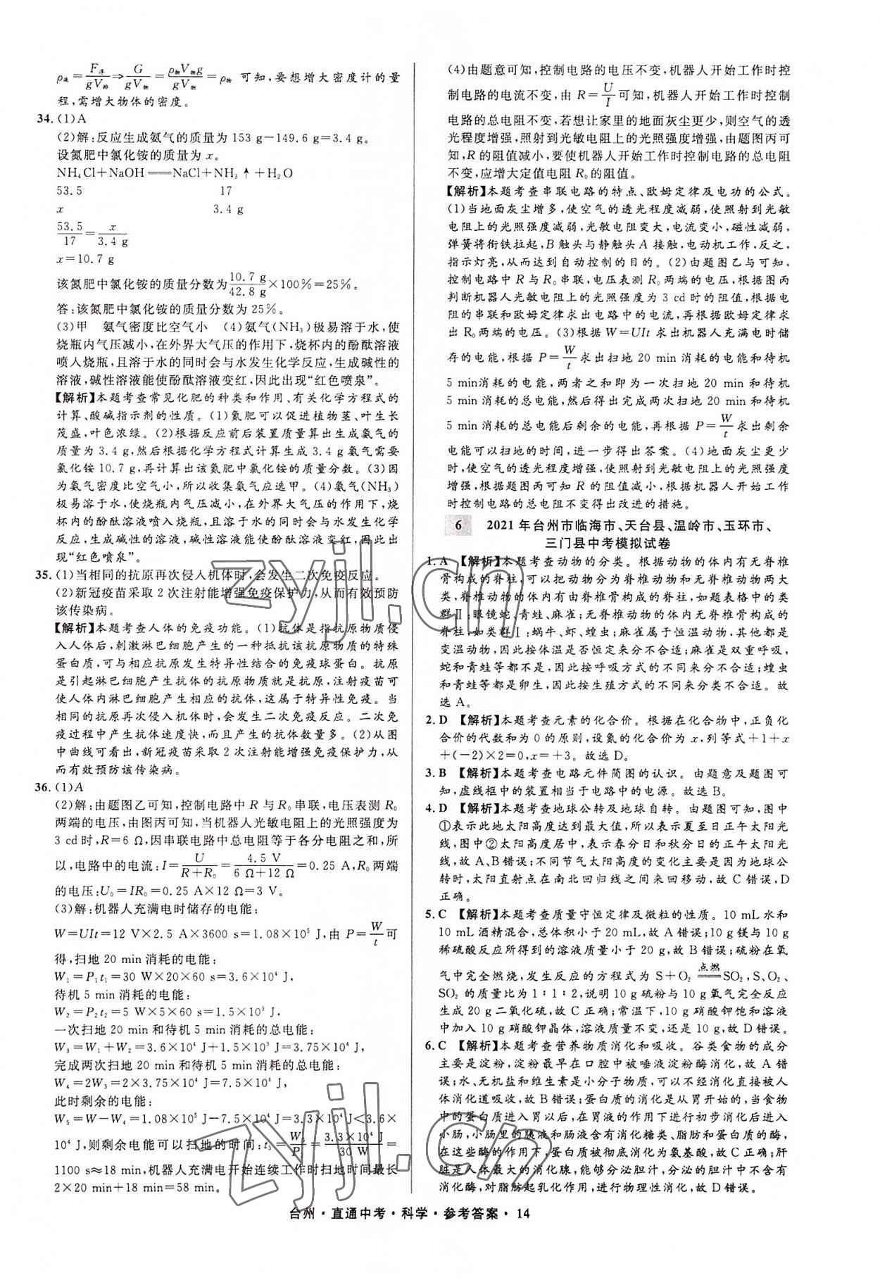 2022年直通中考中考试题精编科学台州专版&nbsp;参考答案第14页