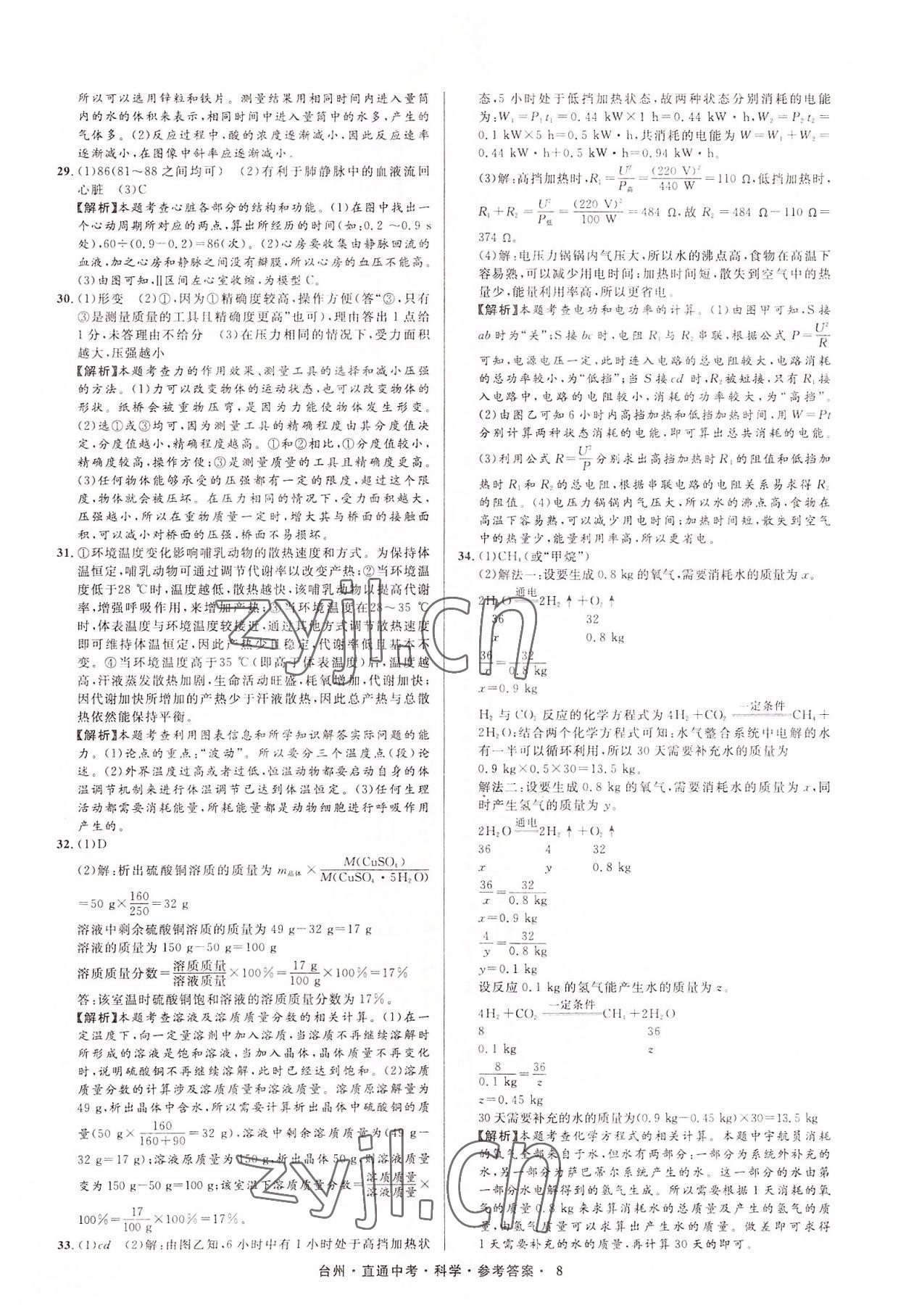 2022年直通中考中考试题精编科学台州专版&nbsp;参考答案第8页
