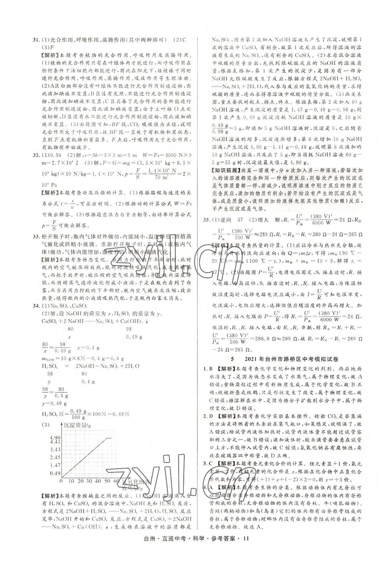 2022年直通中考中考试题精编科学台州专版&nbsp;参考答案第11页