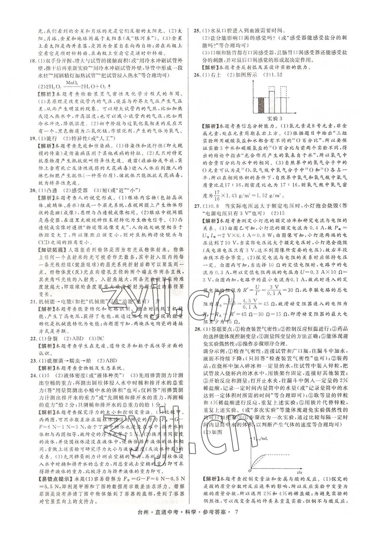 2022年直通中考中考试题精编科学台州专版&nbsp;参考答案第7页