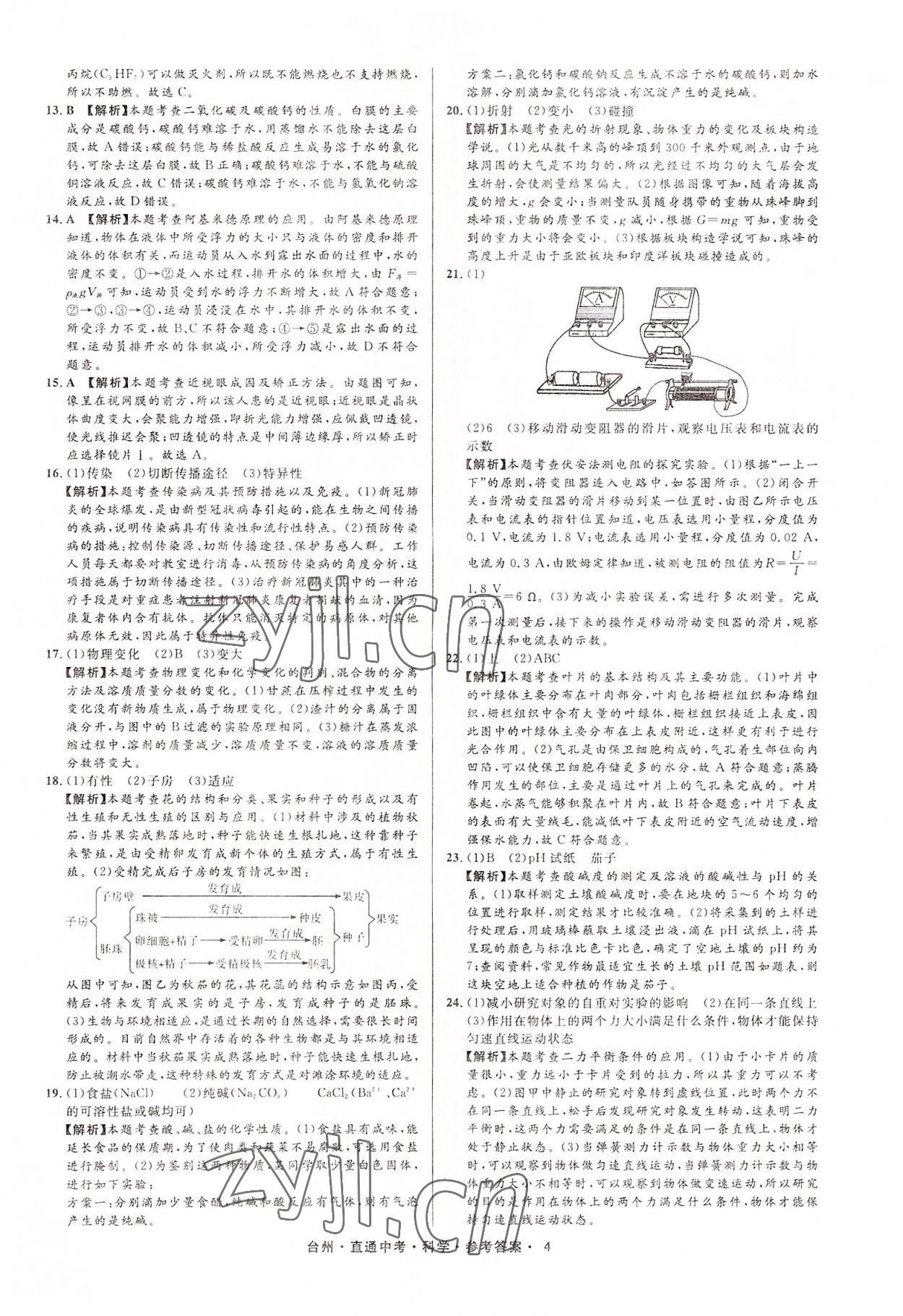 2022年直通中考中考试题精编科学台州专版&nbsp;参考答案第4页