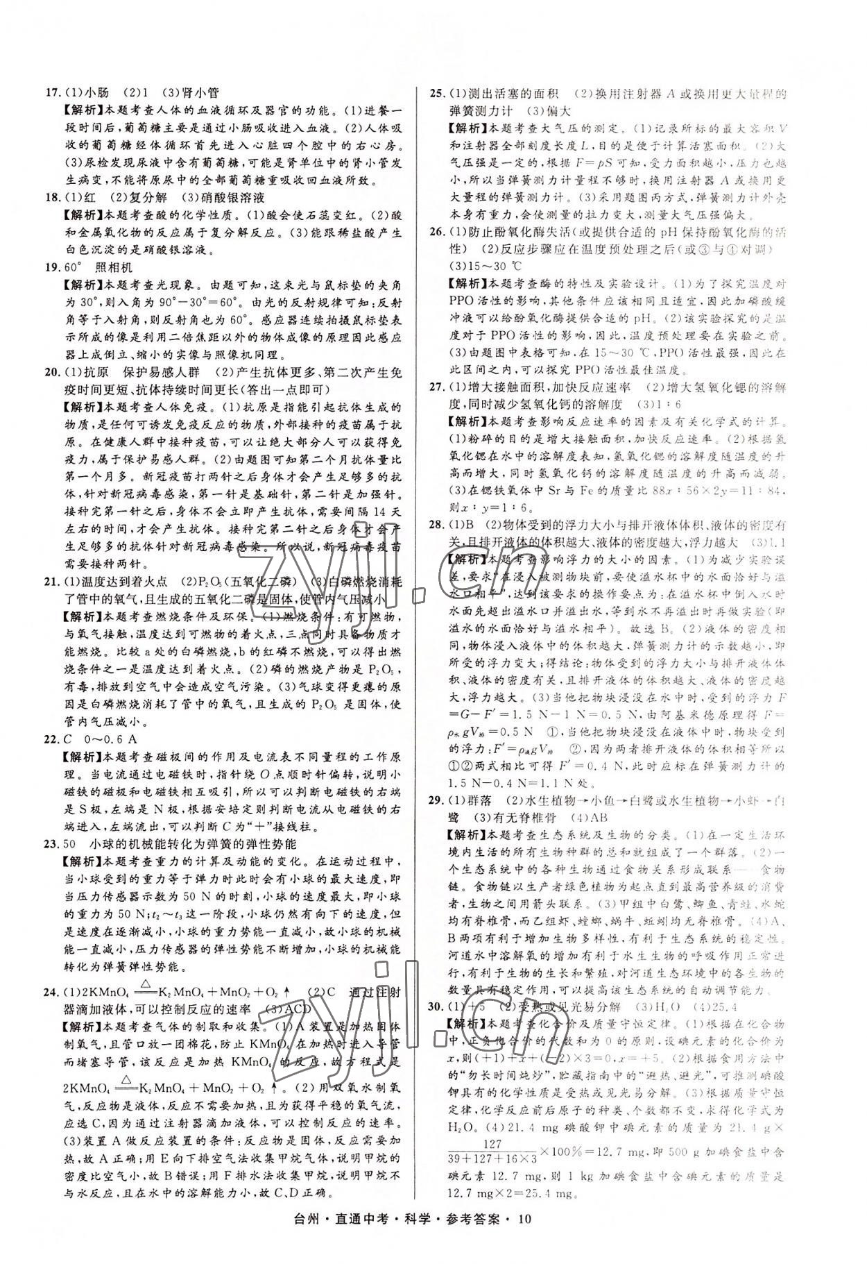 2022年直通中考中考试题精编科学台州专版&nbsp;参考答案第10页
