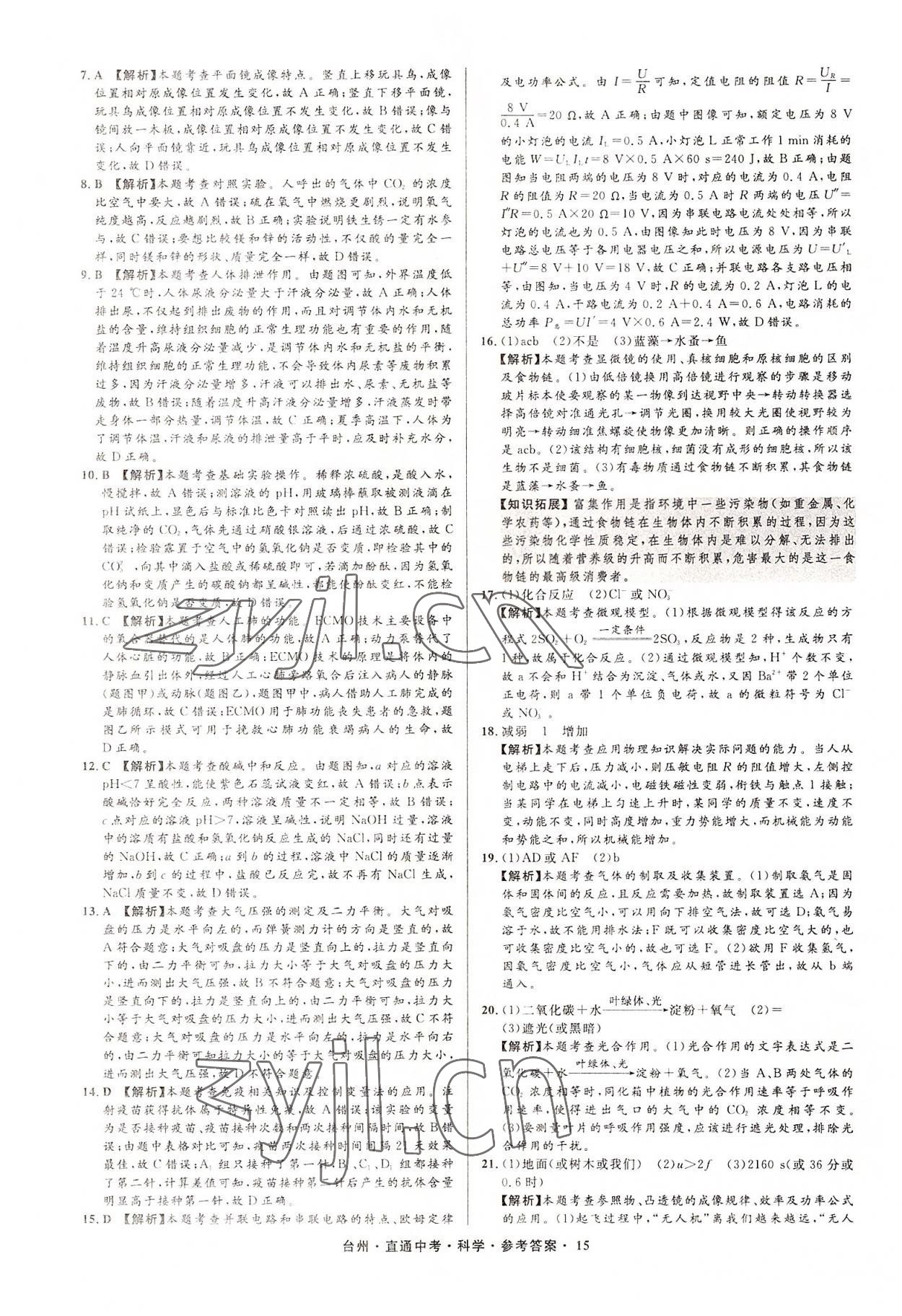 2022年直通中考中考试题精编科学台州专版&nbsp;参考答案第15页