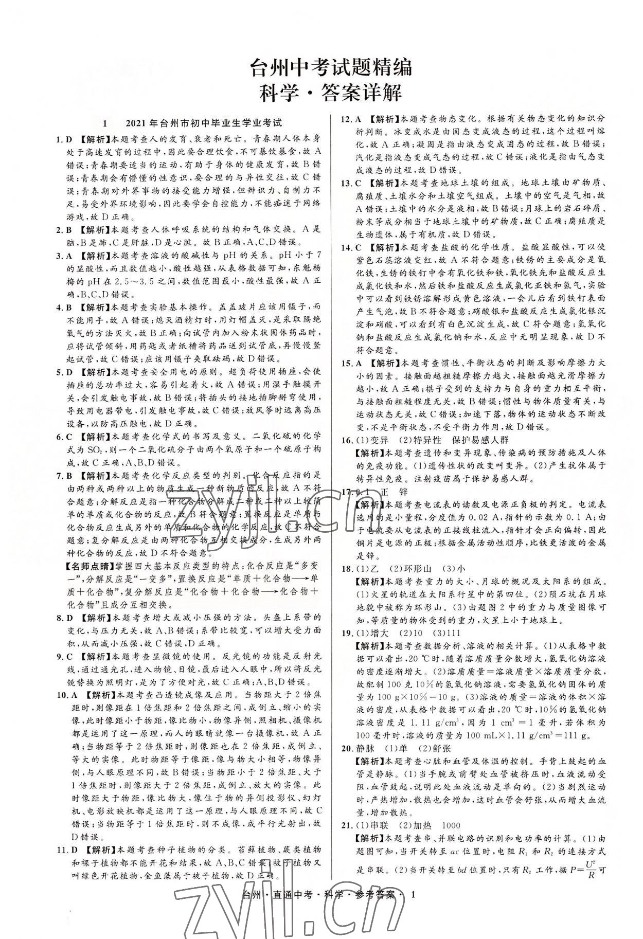 2022年直通中考中考试题精编科学台州专版&nbsp;参考答案第1页