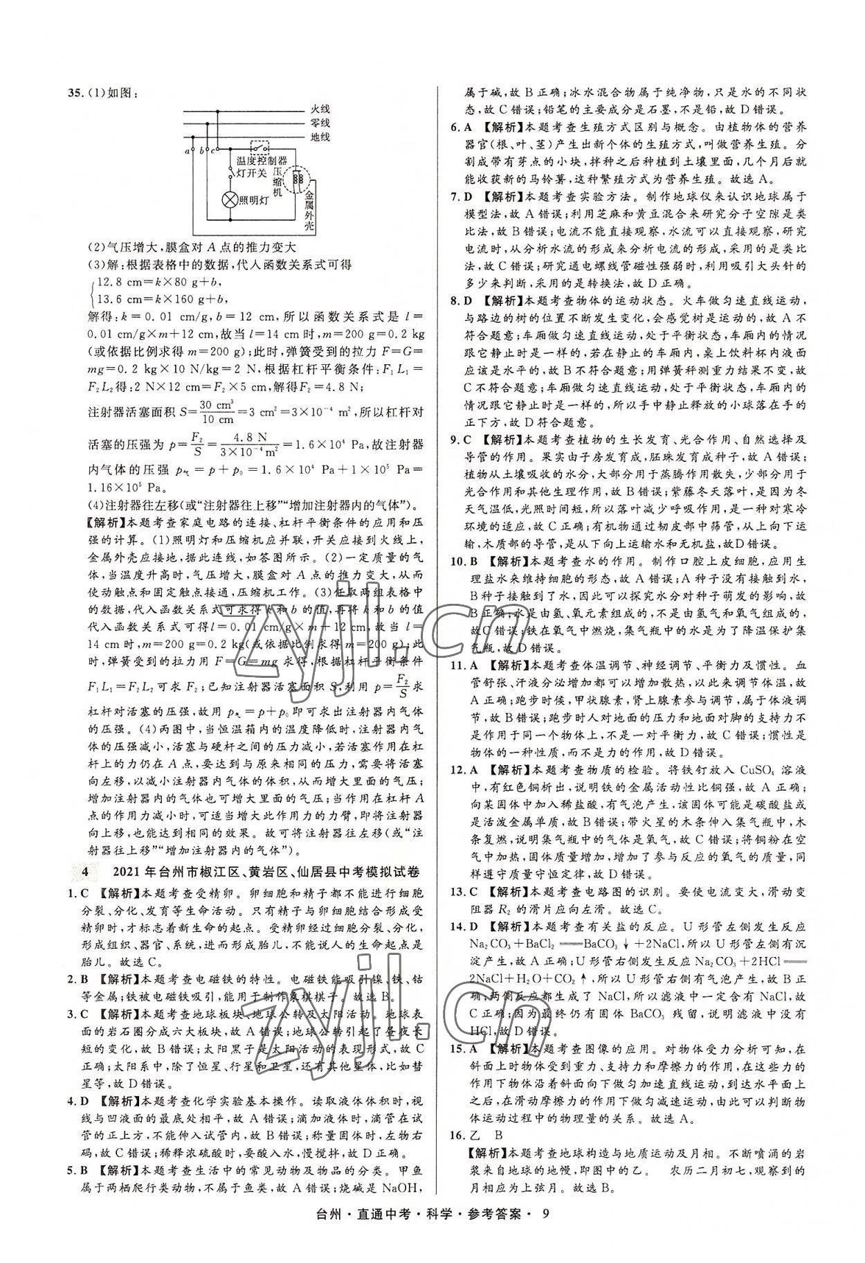 2022年直通中考中考试题精编科学台州专版&nbsp;参考答案第9页