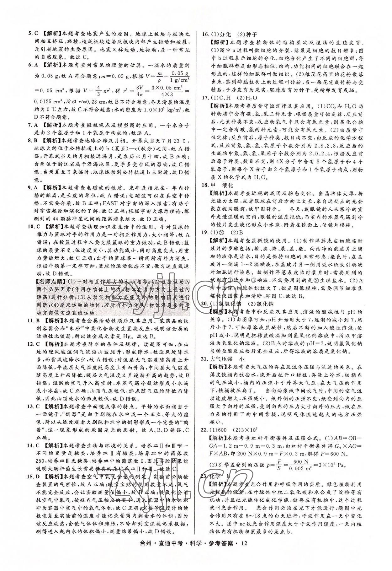2022年直通中考中考试题精编科学台州专版&nbsp;参考答案第12页