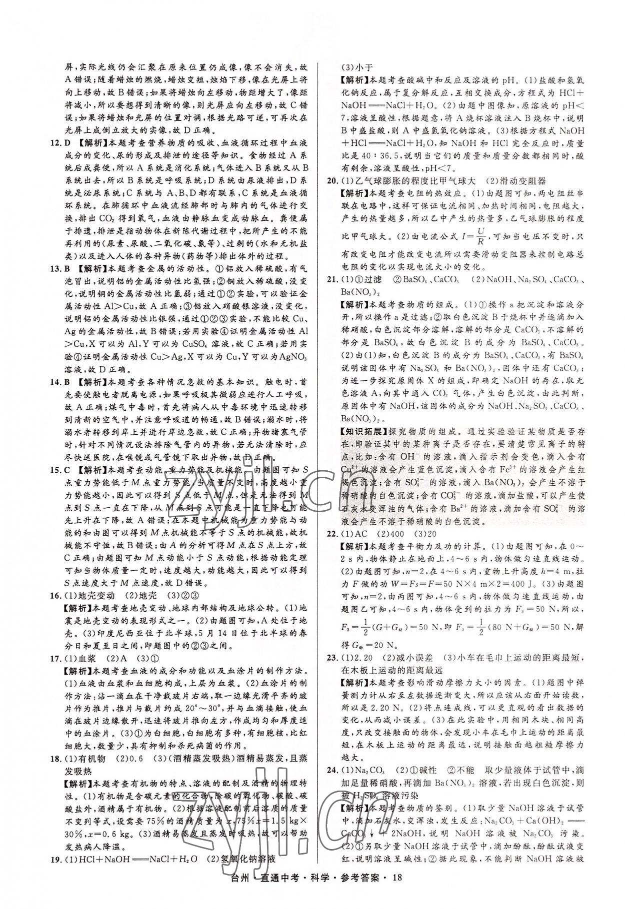 2022年直通中考中考试题精编科学台州专版&nbsp;参考答案第18页