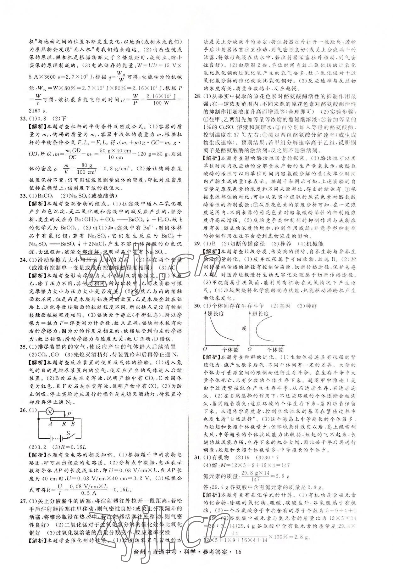 2022年直通中考中考试题精编科学台州专版&nbsp;参考答案第16页